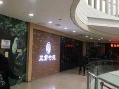 -三俞竹苑(红旗街万达店)