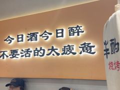 -半酌烧烤小酒馆(南京东路店)