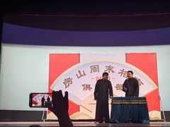 -房山周末相声俱乐部