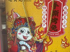 -老黄记手撕烤兔(玉林街店)