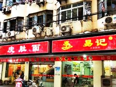 门面-易记皮肚面(明瓦廊店)