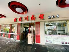 门面-霸道川面馆(张江店)