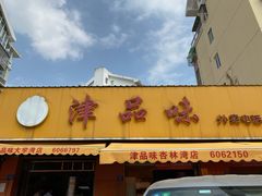 门面-津品味小吃(大学湾店)