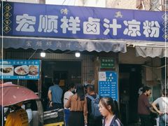 门面-清真·宏顺祥卤汁凉粉(大皮院店)