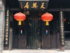门面-天兴居(鲜鱼口街店)
