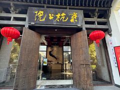 -京杭上院·河景花园餐厅·杭帮菜名店