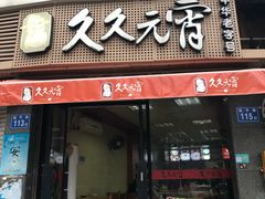 门面-久久元宵(延平路店)