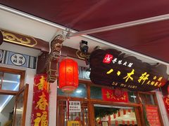 -八木轩·寻味大理白族民俗餐厅(文献路店)