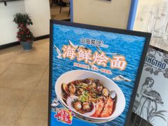 -山海菜馆·海肠捞饭·青岛菜(栈桥店)