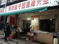 门面-周记热干面豆皮大王(桃花东街店)