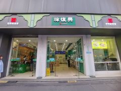 -韩复兴(湖北路店)