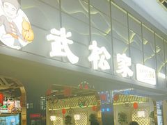 -武松家(丰益桥店)