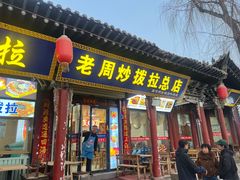 -老周炒拨拉(甘州总店)