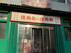 -憶廟街 X 沙角邨(太古城店)