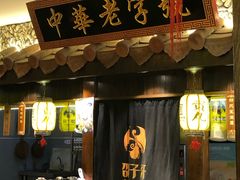 门面-邵子牙·中华老字号(定安路店)
