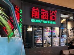 门面-前海沿·青岛菜(五四广场永旺店)