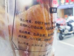 -吴山烤禽 (吴山路店)