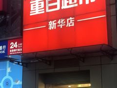 -重百超市(解放碑新华店)