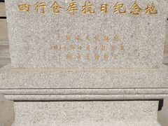 -上海四行仓库抗战纪念馆