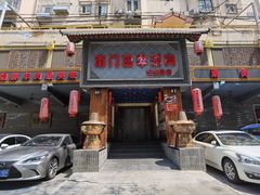 门面-南门四季铜锅涮肉(左家庄店)