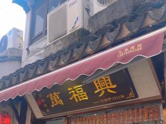-万福兴糕团(万福兴山塘街直营店)