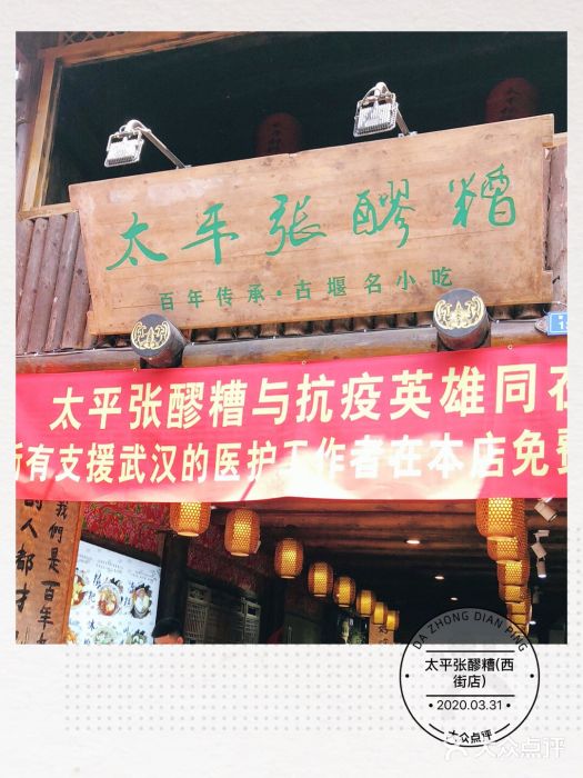 太平张醪糟(西街直营店)门面图片