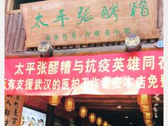 门面-太平张醪糟(西街直营店)