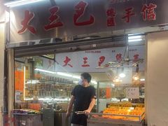 门面-大三巴饼家(大三巴街店)