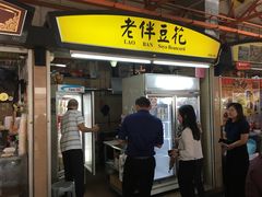 -老伴豆花(麦士威熟食中心店)