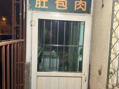 门面-姚记肚包肉(牛街春风社区店)