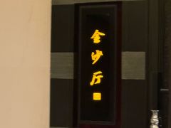 -杭州西子湖四季酒店·金沙厅