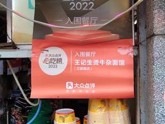 -王记生烫牛杂面馆(兰陵路店)