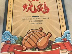 -下村新强记烧鹅店