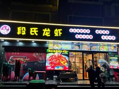-段氏龙虾·烧烤·烤鱼(东书房路店)