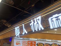 -醉人椒麻辣香锅(王府井喜悦店)