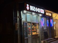 -郭记小街麻辣烫(南小街总店)