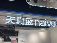 -天真蓝照相馆(杭州滨江宝龙店)