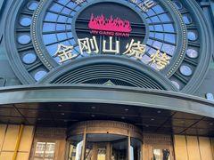 -金刚山烧烤(红旗大街店)