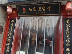-金陵家宴·金陵春·南京菜(夫子庙店)
