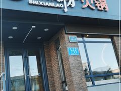 门面-食鲜捞火锅(湖西路店)