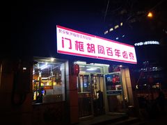 门面-门框胡同百年卤煮(鸟巢店)