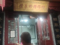 门面-礼泉醪糟作坊(永兴坊店)