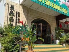 -美森西餐厅(曙光大道店)