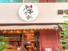 -和牛食堂•BISTRO(广州首店)