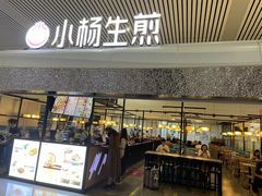 -小杨生煎(杭州东站店)