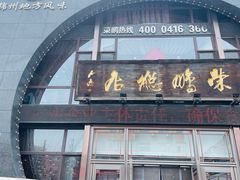 -荣鹏风味烀饼总店