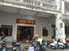 门面-陈记汤饭(水巷口店)