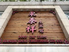 -东泰祥生煎馆(陕西南路店)