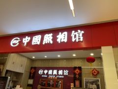 -中国照相馆(清河万象汇店)