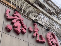 -紫光园(创始店)